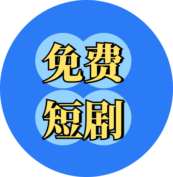 短剧